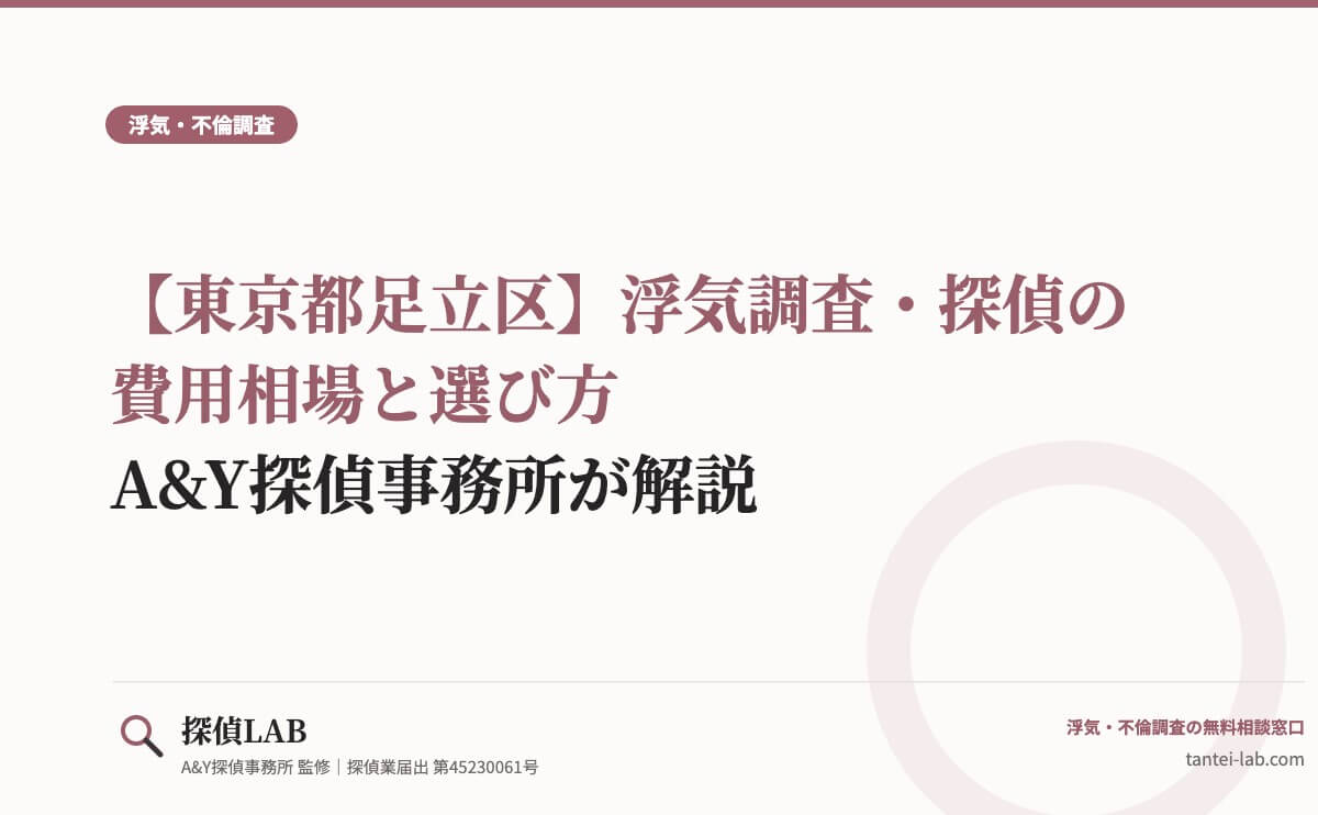 【東京都足立区】浮気調査・探偵の費用相場と選び方|A&Y探偵事務所が解説