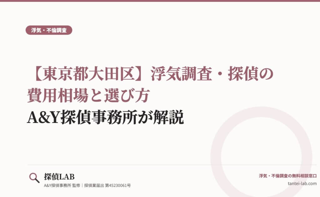 【東京都大田区】浮気調査・探偵の費用相場と選び方｜A&Y探偵事務所が解説