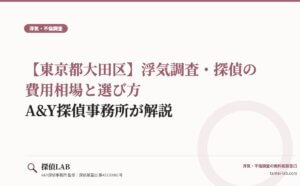【東京都大田区】浮気調査・探偵の費用相場と選び方｜A&Y探偵事務所が解説