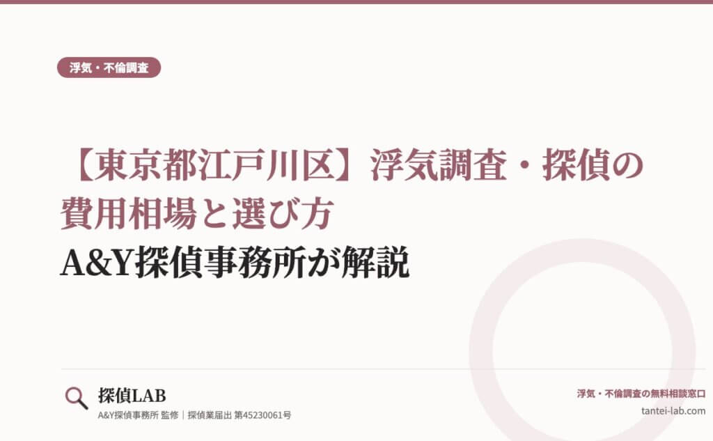 【東京都江戸川区】浮気調査・探偵の費用相場と選び方｜A&Y探偵事務所が解説