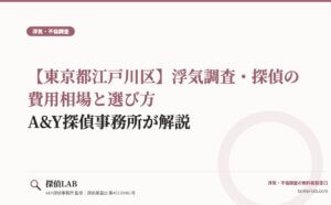 【東京都江戸川区】浮気調査・探偵の費用相場と選び方｜A&Y探偵事務所が解説