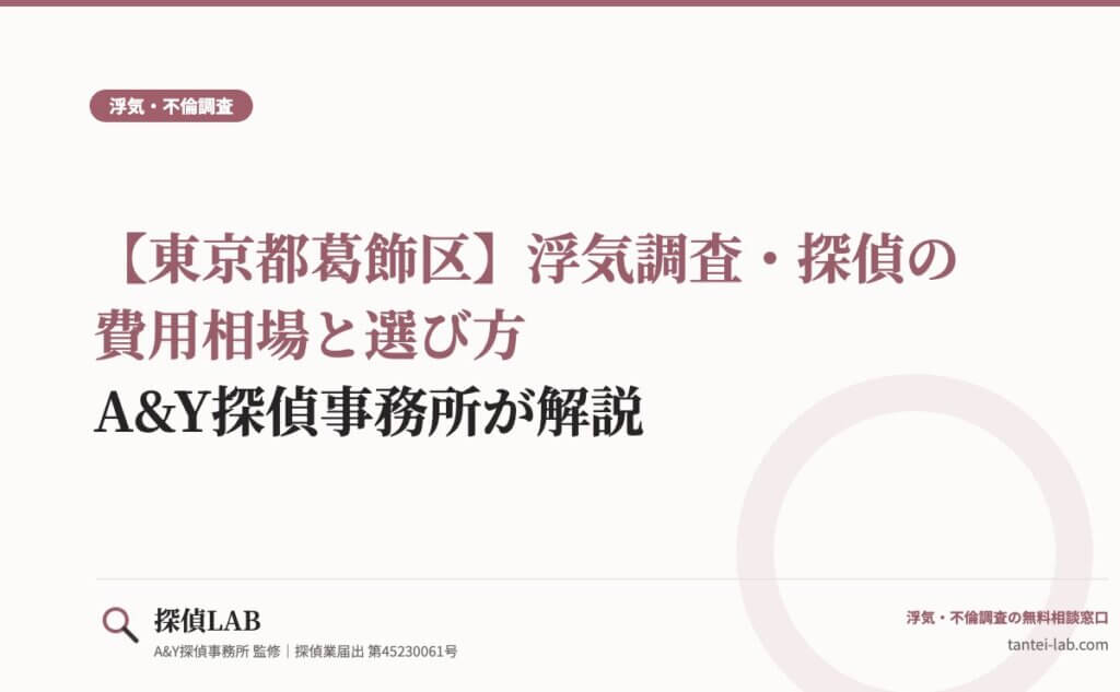 【東京都葛飾区】浮気調査・探偵の費用相場と選び方｜A&Y探偵事務所が解説