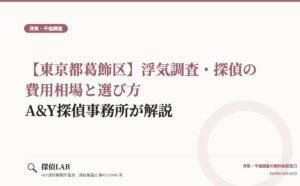 【東京都葛飾区】浮気調査・探偵の費用相場と選び方｜A&Y探偵事務所が解説