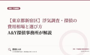 【東京都新宿区】浮気調査・探偵の費用相場と選び方｜A&Y探偵事務所が解説