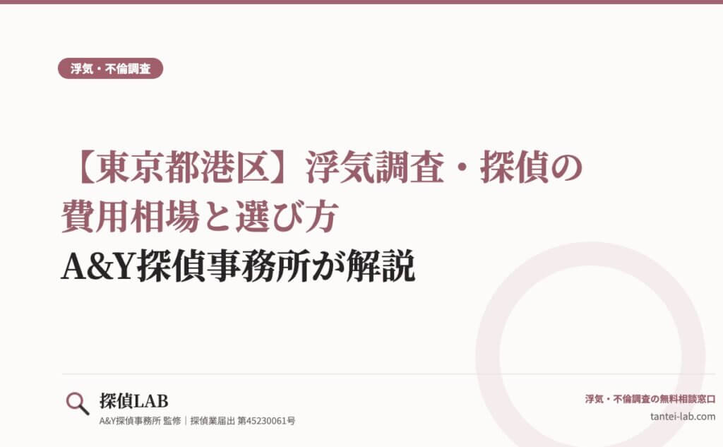 【東京都港区】浮気調査・探偵の費用相場と選び方｜A&Y探偵事務所が解説