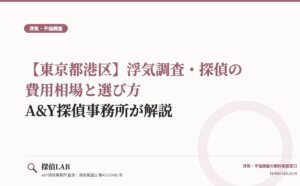 【東京都港区】浮気調査・探偵の費用相場と選び方｜A&Y探偵事務所が解説