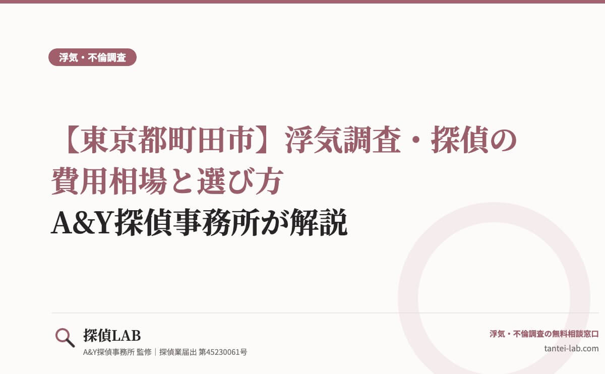 【東京都町田市】浮気調査・探偵の費用相場と選び方|A&Y探偵事務所が解説