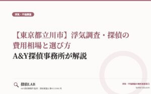 【東京都立川市】浮気調査・探偵の費用相場と選び方｜A&Y探偵事務所が解説